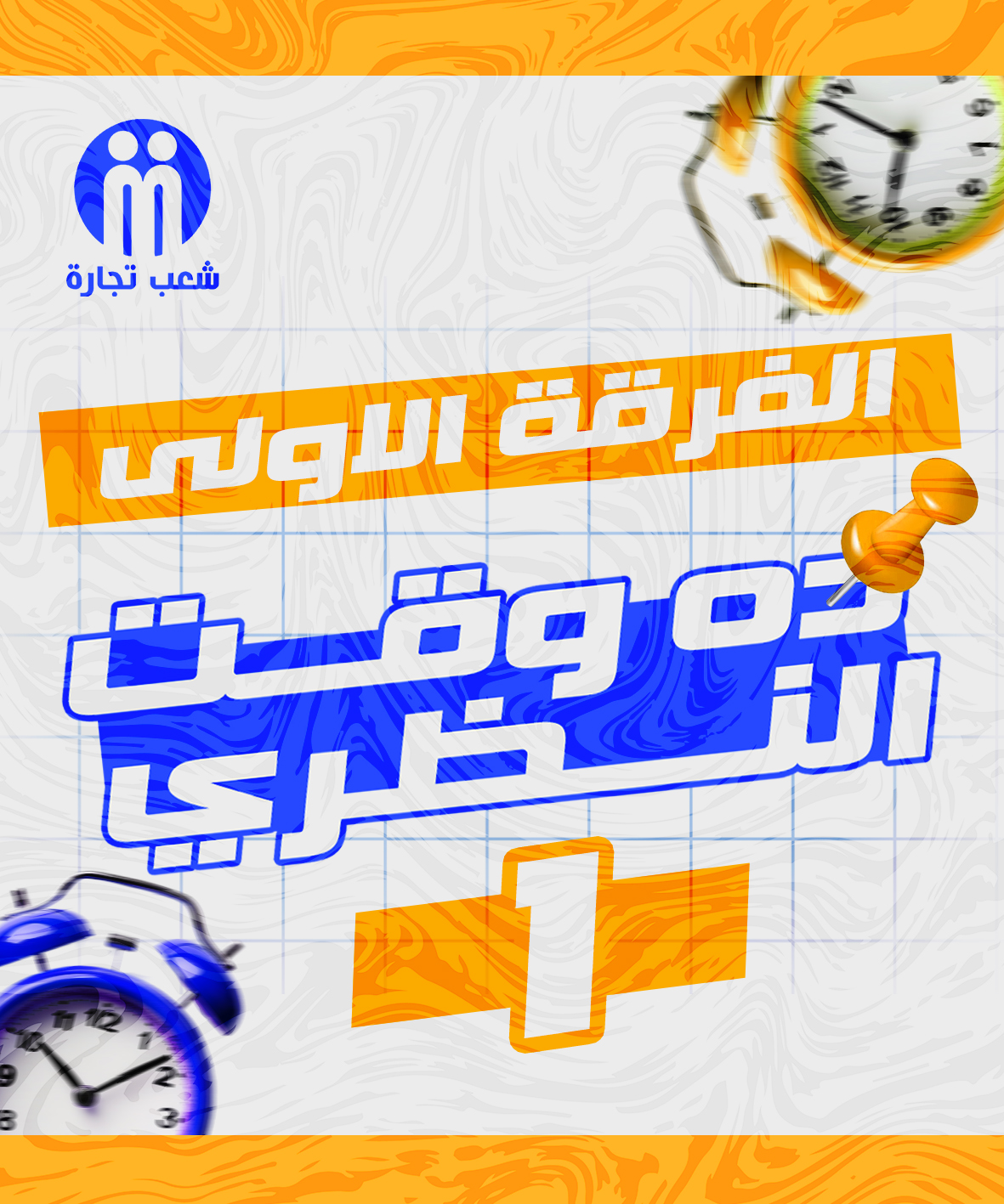 ده وقت النظري | الفرقه الاولي (1)